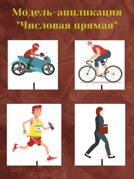 Модель-аппликация «Числовая прямая»